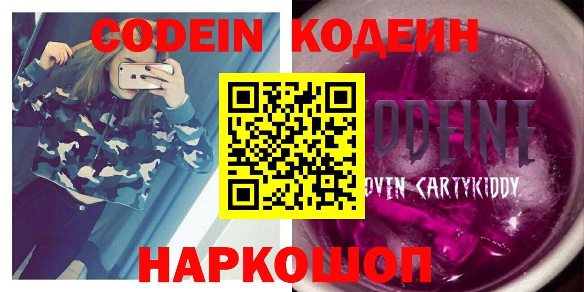 Киреевск  Кодеин Purple Drank  Вход с VPN  Кодеиновый сироп Lean Purple Drank 
